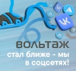 «Вольтаж» в социальных сетях